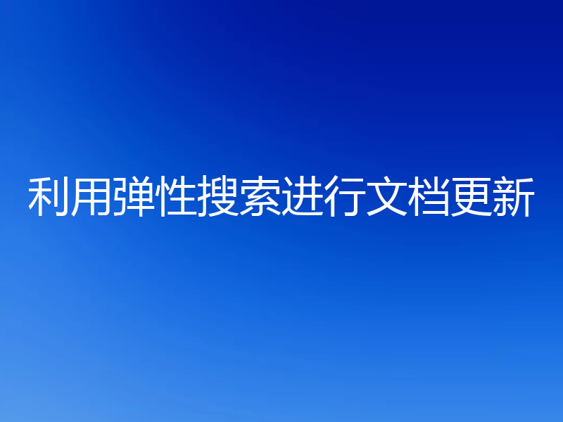 利用弹性搜索进行文档更新