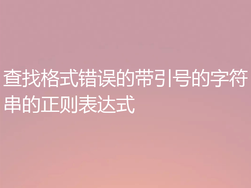 查找格式错误的带引号的字符串的正则表达式