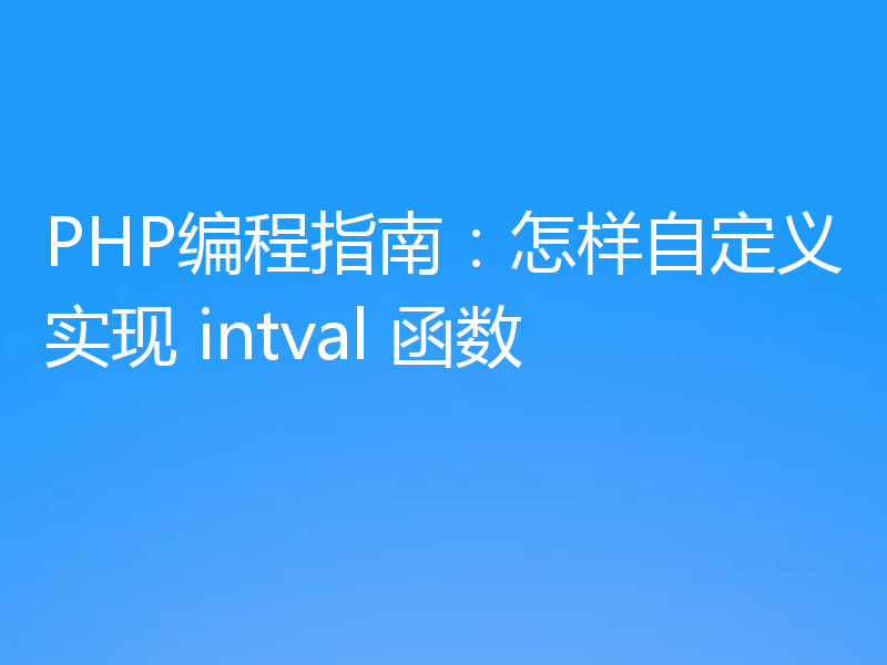 PHP编程指南：怎样自定义实现 intval 函数