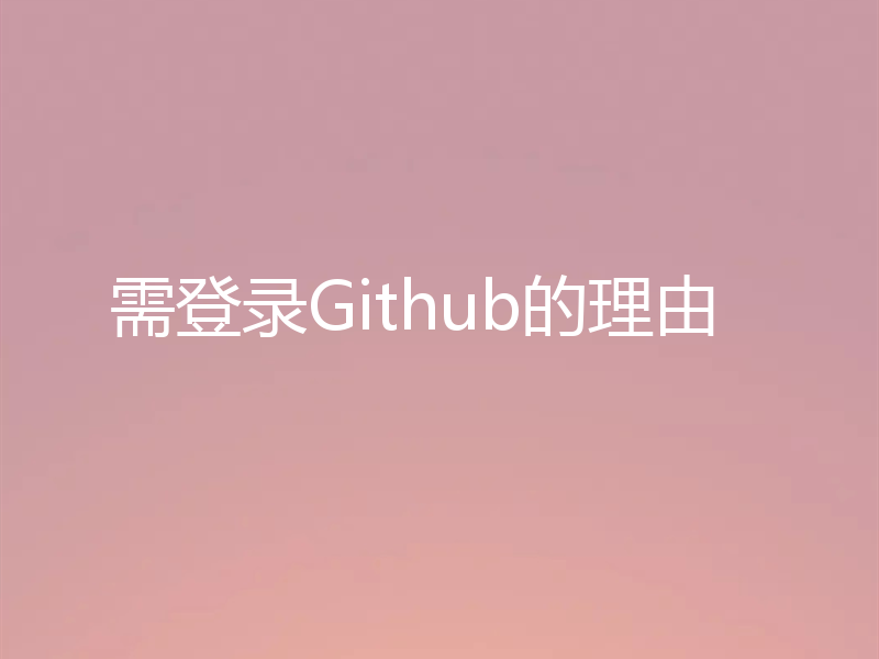 需登录Github的理由