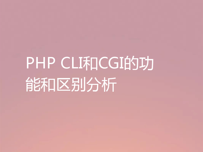 PHP CLI和CGI的功能和区别分析