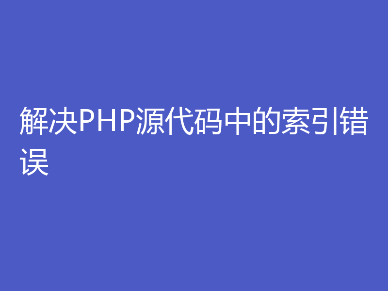 解决PHP源代码中的索引错误