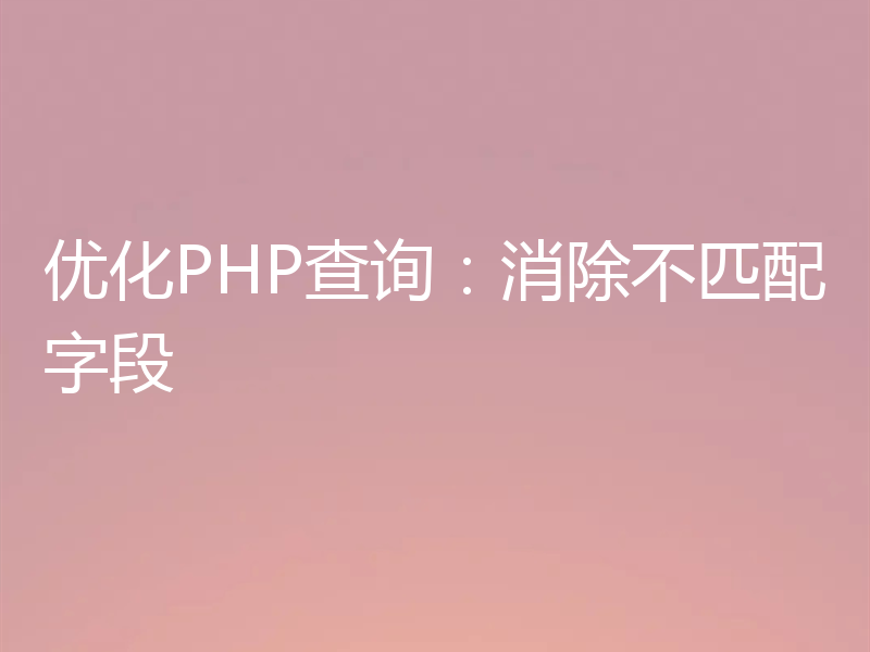 优化PHP查询：消除不匹配字段