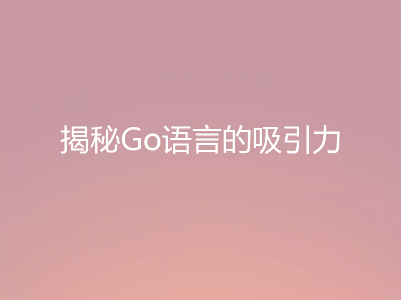 揭秘Go语言的吸引力