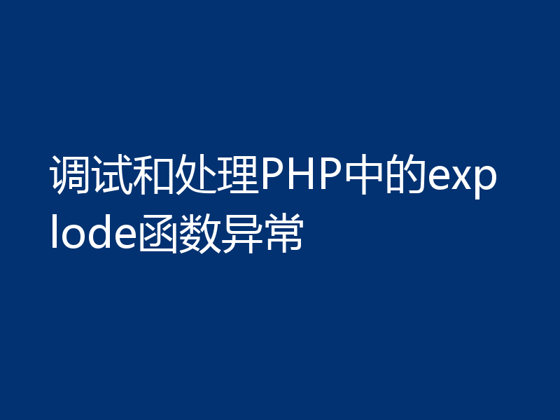 调试和处理PHP中的explode函数异常