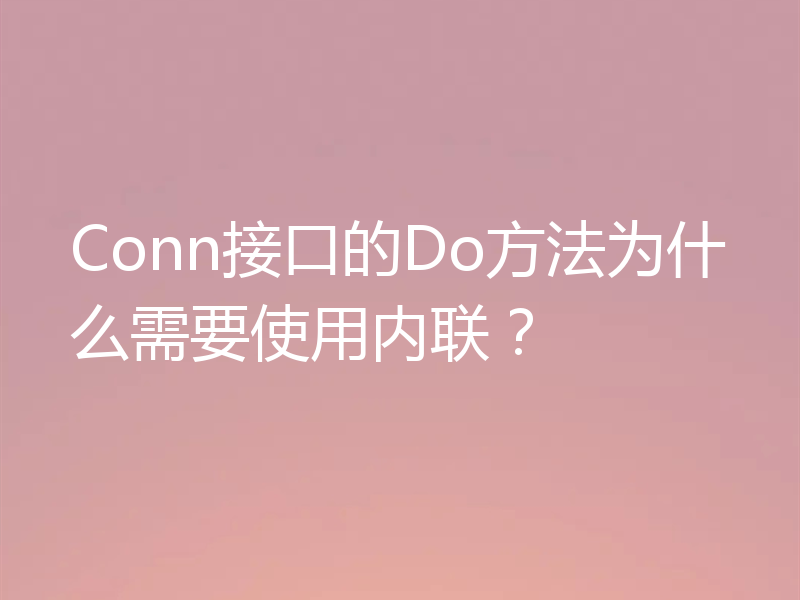 Conn接口的Do方法为什么需要使用内联？