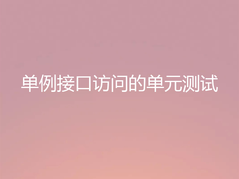 单例接口访问的单元测试