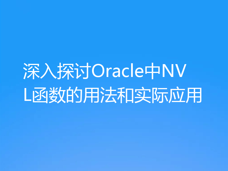深入探讨Oracle中NVL函数的用法和实际应用