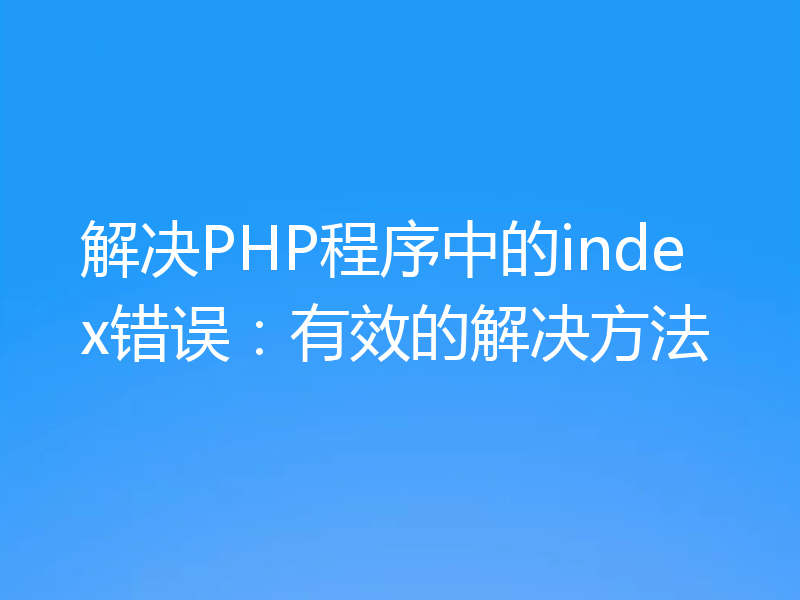 解决PHP程序中的index错误：有效的解决方法