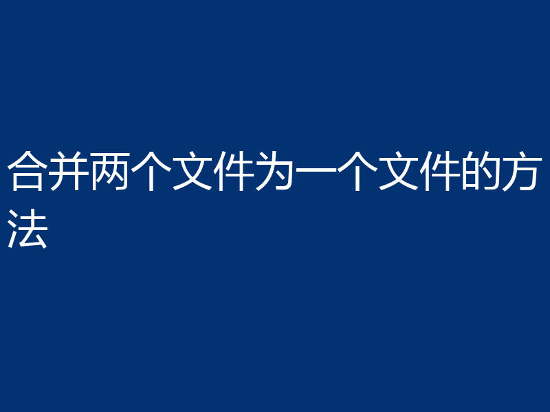 合并两个文件为一个文件的方法
