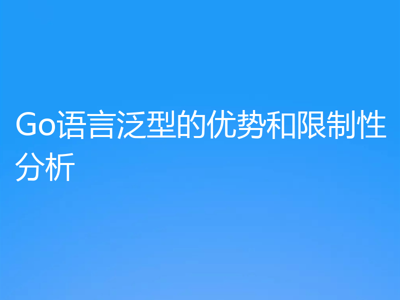 Go语言泛型的优势和限制性分析