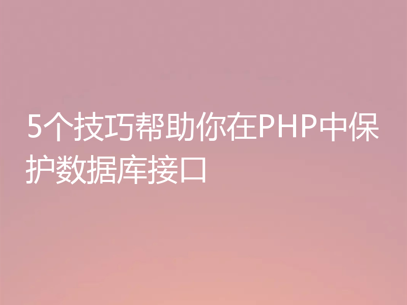 5个技巧帮助你在PHP中保护数据库接口