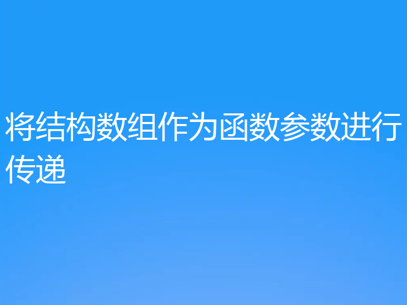 将结构数组作为函数参数进行传递