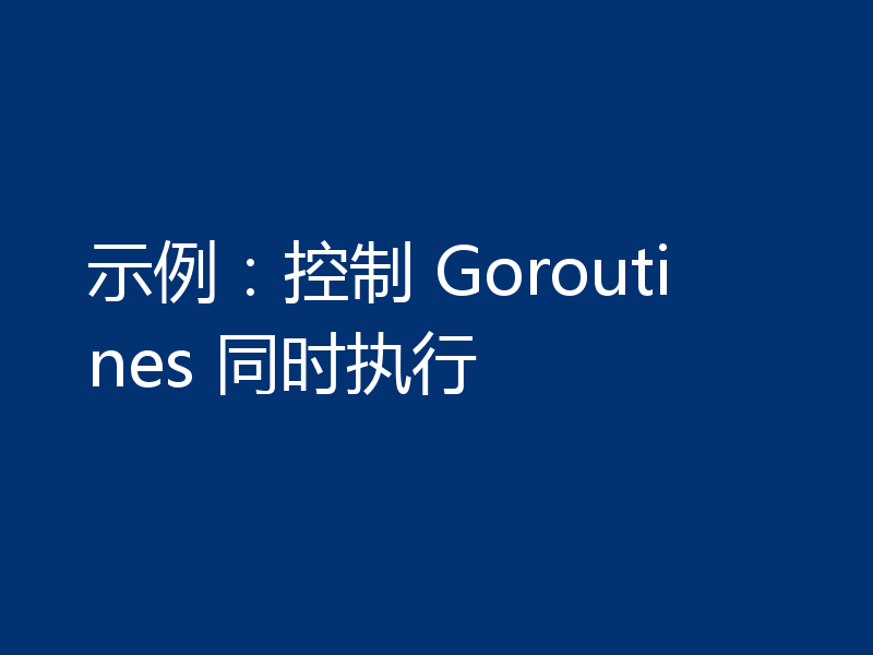 示例：控制 Goroutines 同时执行