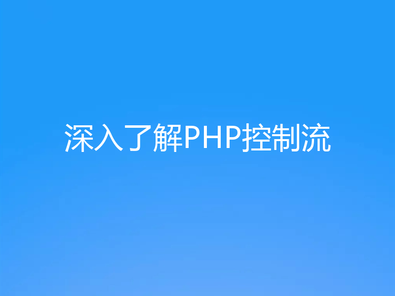 深入了解PHP控制流