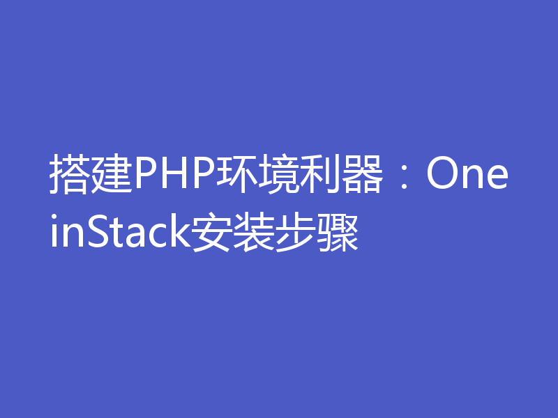 搭建PHP环境利器：OneinStack安装步骤