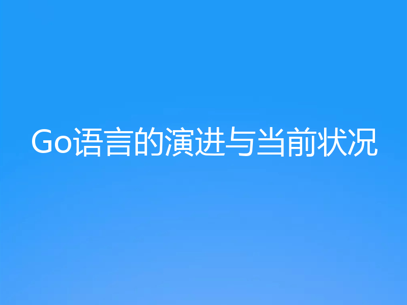 Go语言的演进与当前状况