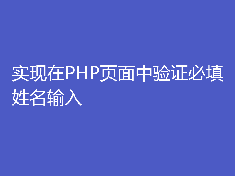 实现在PHP页面中验证必填姓名输入
