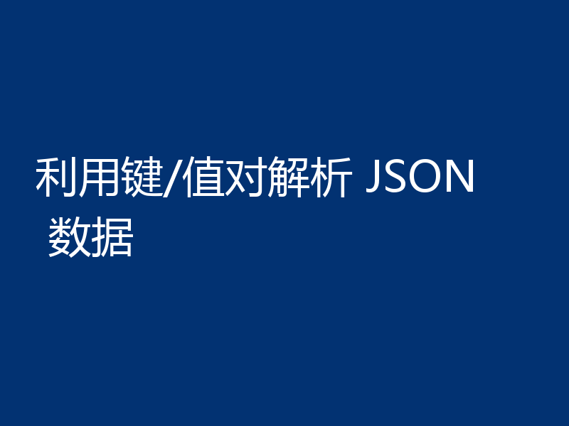 利用键/值对解析 JSON 数据