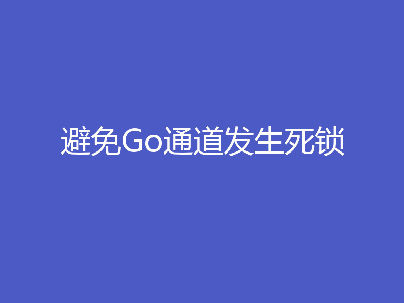 避免Go通道发生死锁