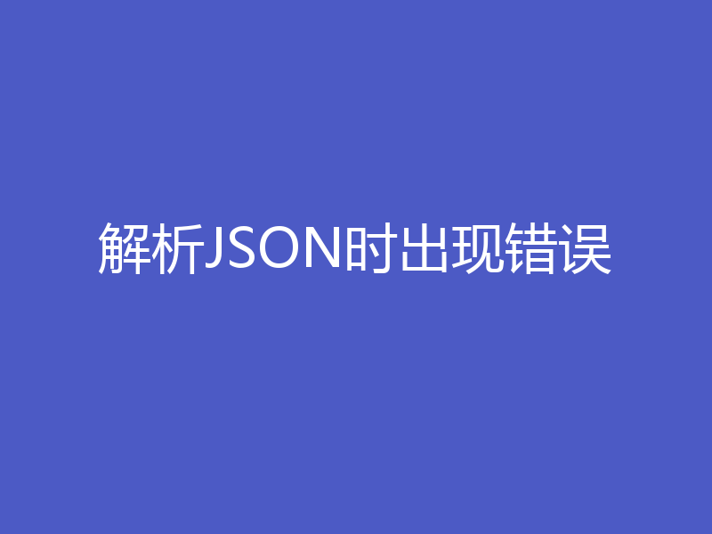解析JSON时出现错误