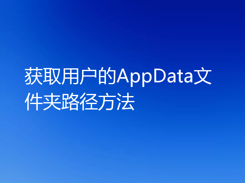 获取用户的AppData文件夹路径方法