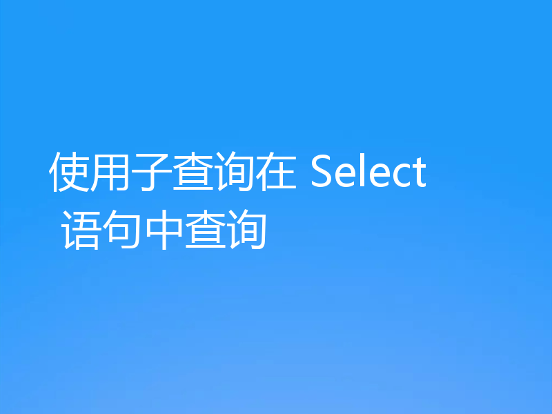 使用子查询在 Select 语句中查询