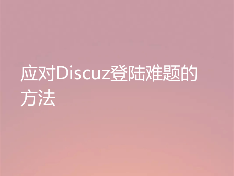 应对Discuz登陆难题的方法