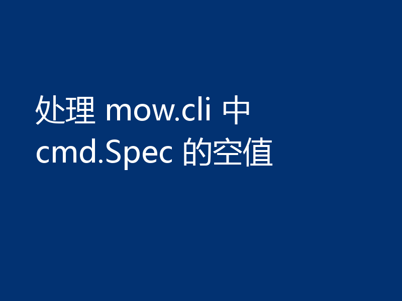 处理 mow.cli 中 cmd.Spec 的空值