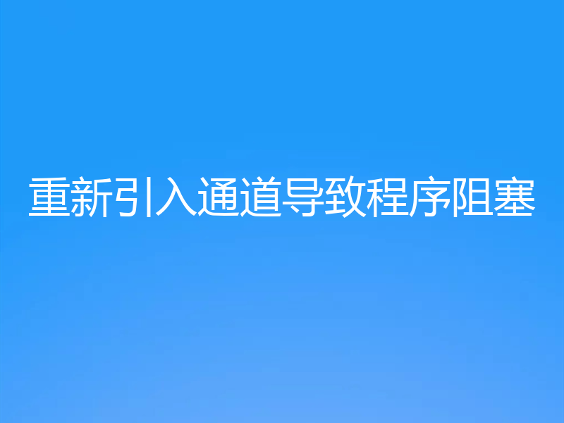 重新引入通道导致程序阻塞