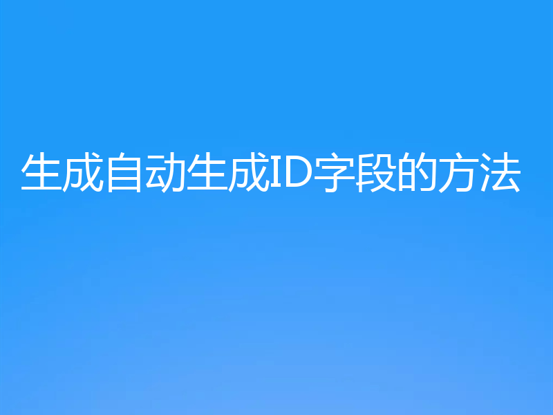 生成自动生成ID字段的方法