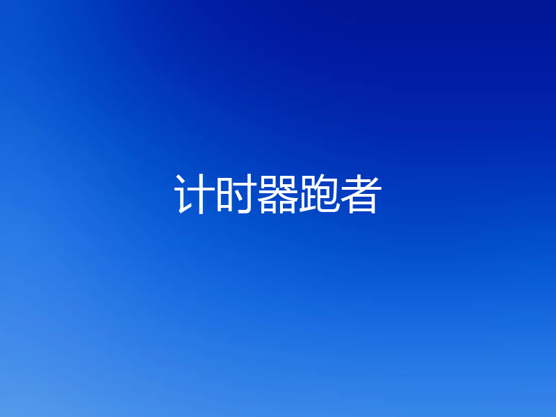 计时器跑者