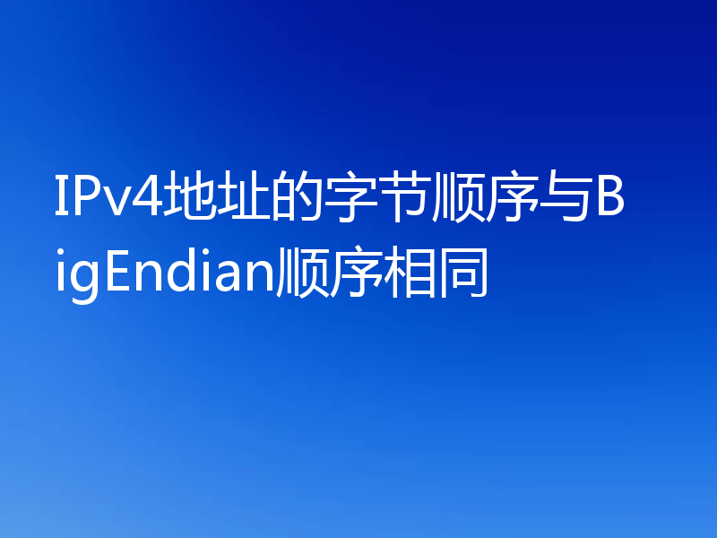 IPv4地址的字节顺序与BigEndian顺序相同