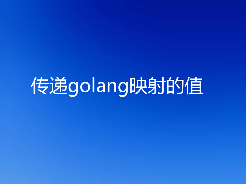 传递golang映射的值