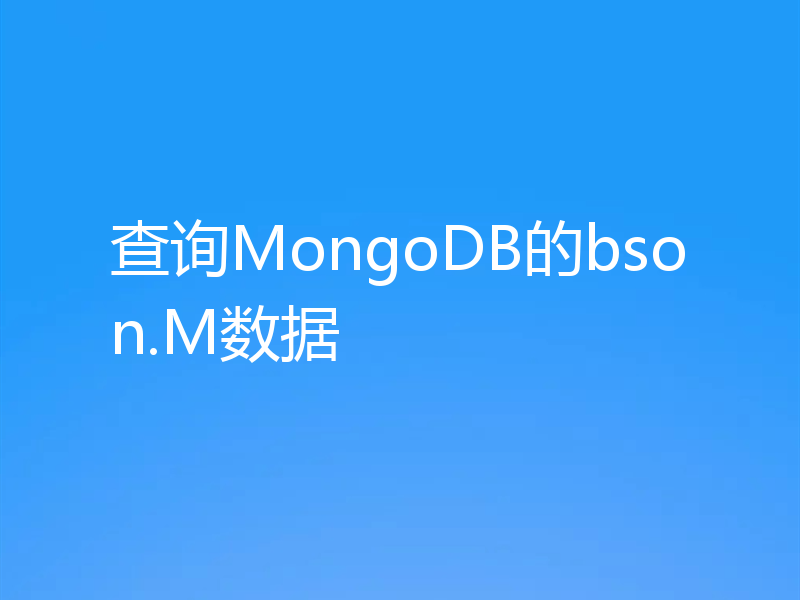 查询MongoDB的bson.M数据