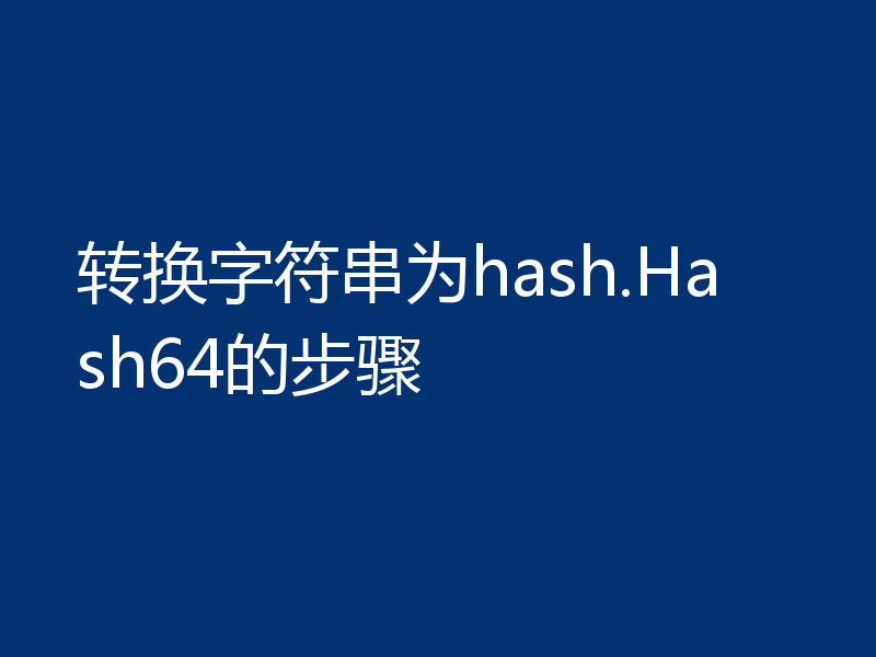 转换字符串为hash.Hash64的步骤