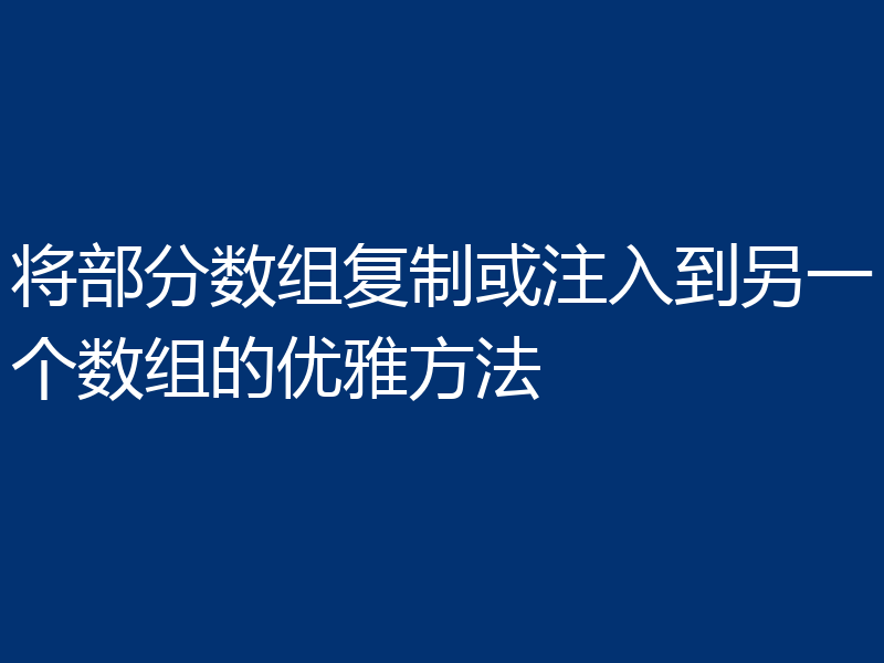 将部分数组复制或注入到另一个数组的优雅方法
