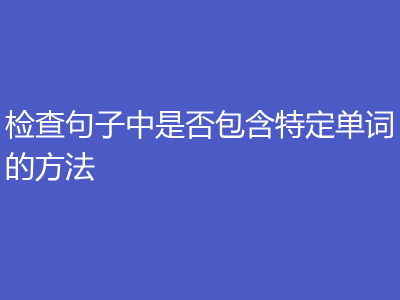 检查句子中是否包含特定单词的方法