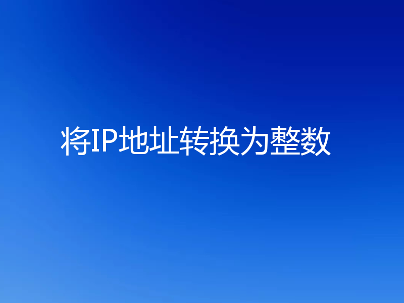 将IP地址转换为整数