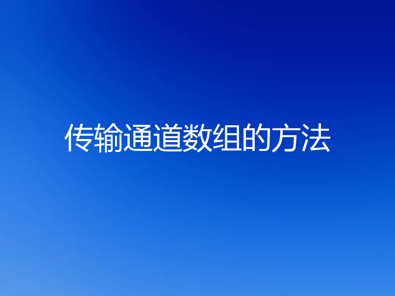 传输通道数组的方法