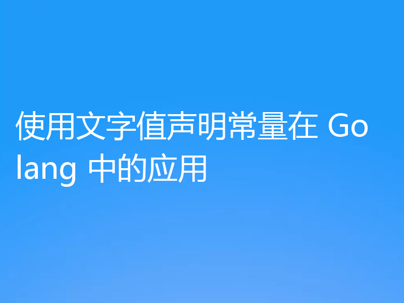 使用文字值声明常量在 Golang 中的应用
