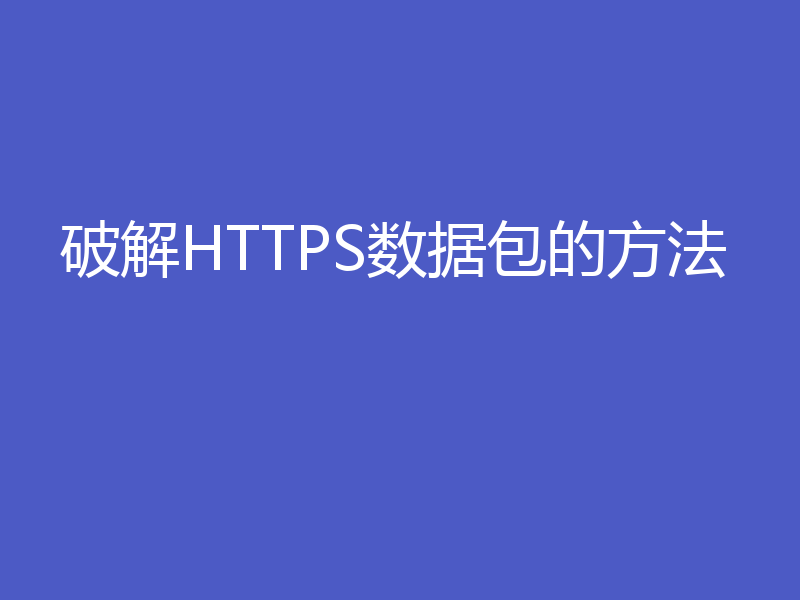 破解HTTPS数据包的方法