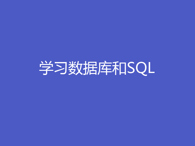 学习数据库和SQL