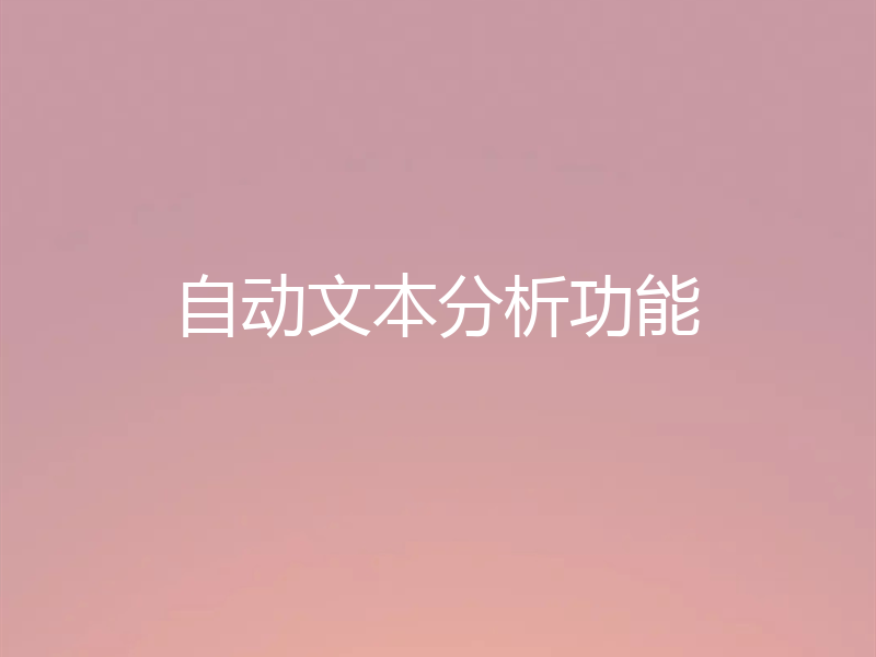 自动文本分析功能