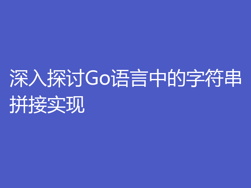 深入探讨Go语言中的字符串拼接实现