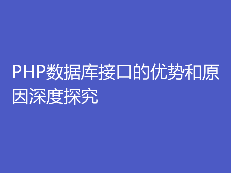 PHP数据库接口的优势和原因深度探究