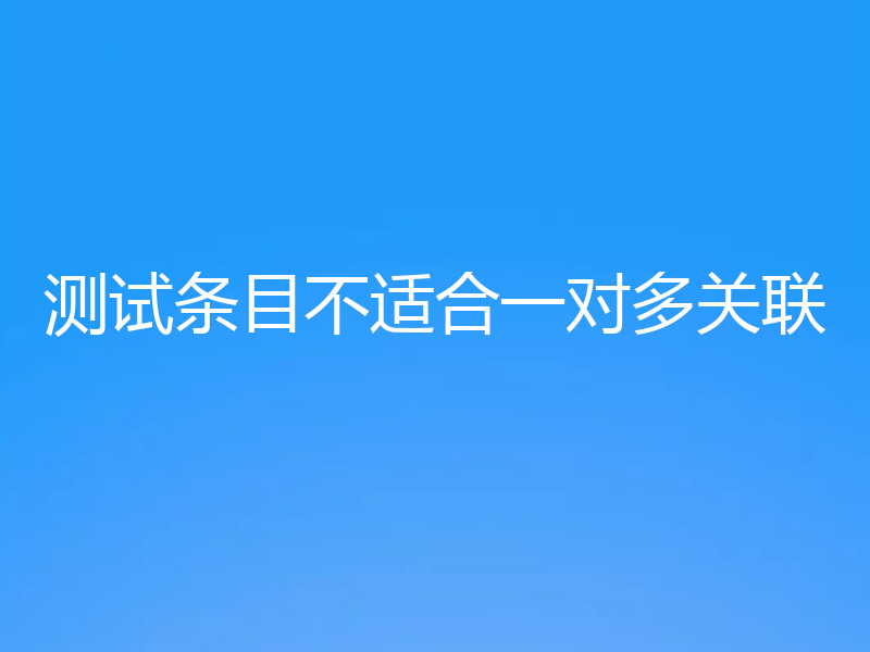 测试条目不适合一对多关联