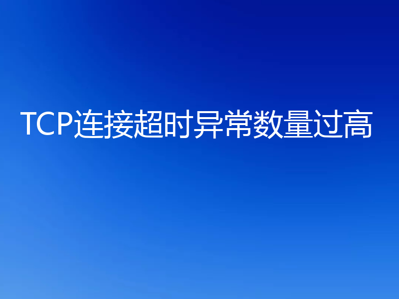 TCP连接超时异常数量过高
