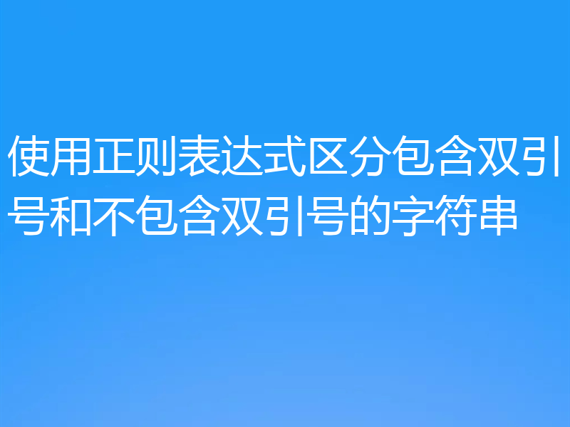 使用正则表达式区分包含双引号和不包含双引号的字符串