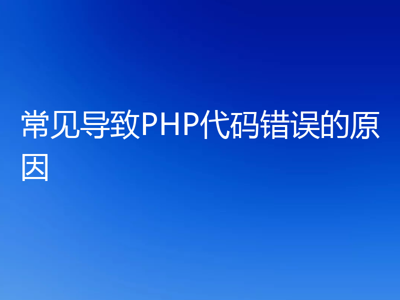 常见导致PHP代码错误的原因